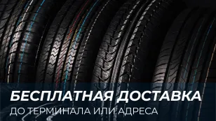 Бесплатная доставка до терминала или адреса